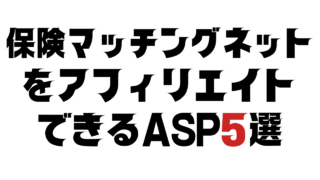 保険マッチングネットのアフィリエイトASP