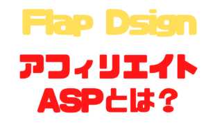 Flap DesingのアフィリエイトASP