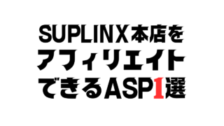 SUPLINXをアフィリエイトできるASP1選