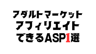 アダルトマーケットをアフィリエイトできるASP