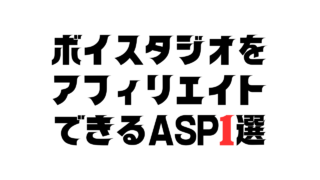 ボイスタジオをアフィリエイトできるASP