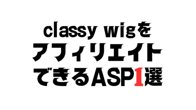 classy wigをアフィリエイトできるASP