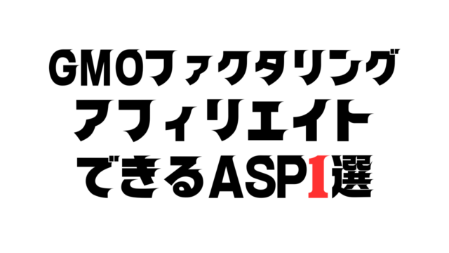 GMOフリーランスファクタリングのASP