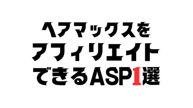 ヘアマックスをアフィリエイトできるASP
