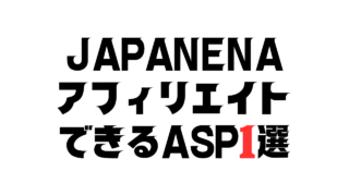 JAPANENAをアフィリエイトできるASP