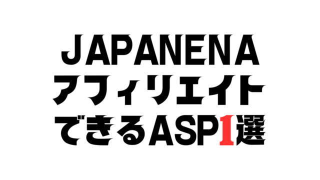 JAPANENAをアフィリエイトできるASP