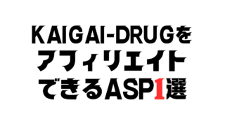 KAIGAI-DRUGをアフィリエイトできるASP1選