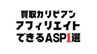 買取カリビアンASP1選