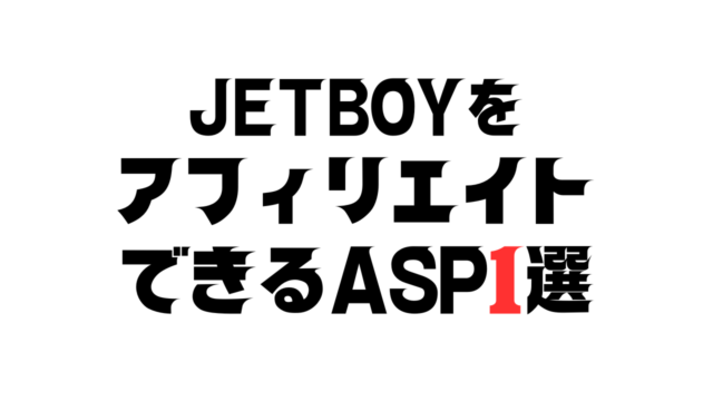 買取カリビアンをアフィリエイトできるASP