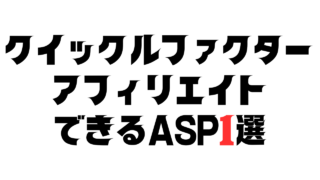 クイックファクターをアフィリエイトできるASP