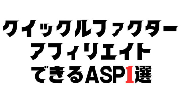 クイックファクターをアフィリエイトできるASP