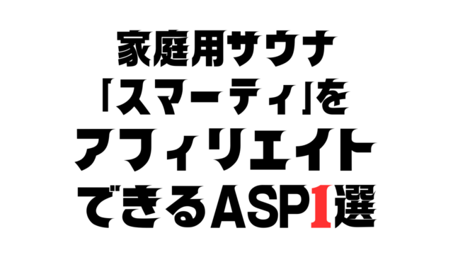 家庭用サウナ「スマーティー」のアフィリエイトASP