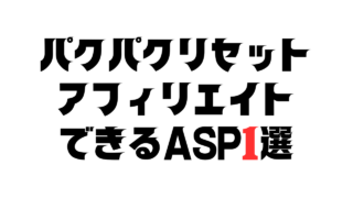 パクパクリセットアフィリエイトASP`