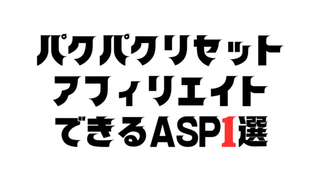 パクパクリセットアフィリエイトASP`