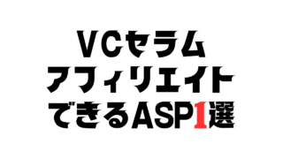 VCセラムをアフィリエイトできるASP