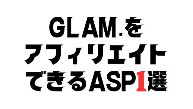 GLAMをアフィリエイトできるASP1選