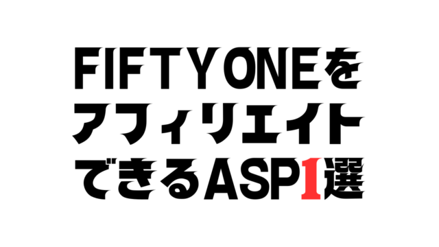 FIFTY ONE アフィリエイト ASP