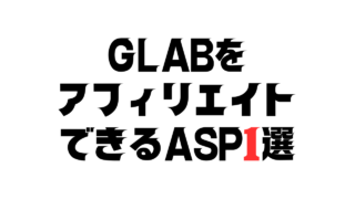 GLABをアフィリエイトできるASP