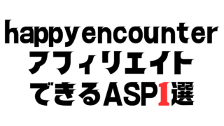 happyencounterをアフィリエイトできるASP
