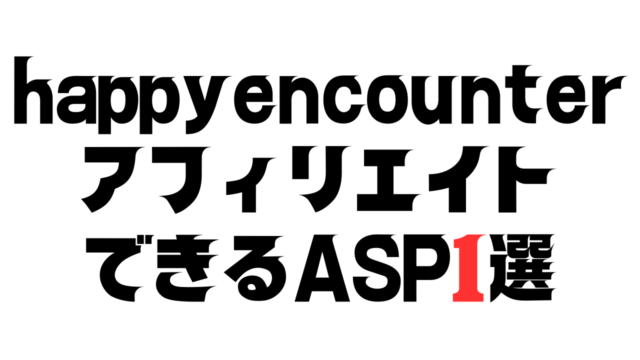 happyencounterをアフィリエイトできるASP