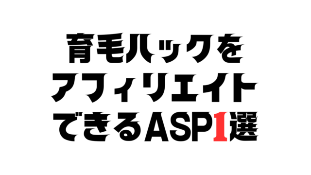 育毛ハックのASP