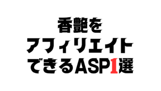 香艶をアフィリエイトできるASP1選