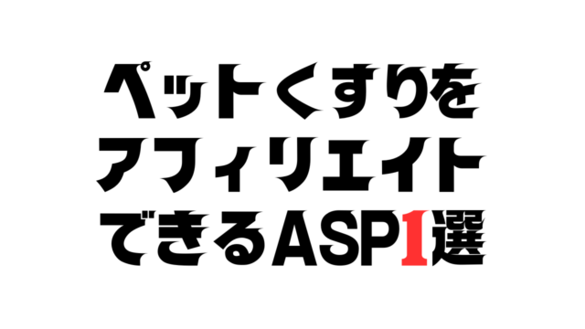 ペットくすりをアフィリエイトできるASP