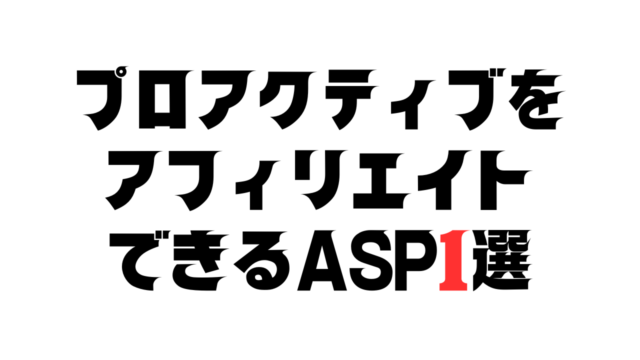 プロアクティブをアフィリエイトできるASP
