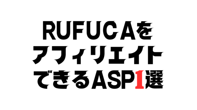RUFUCAをアフィリエイトできるASP