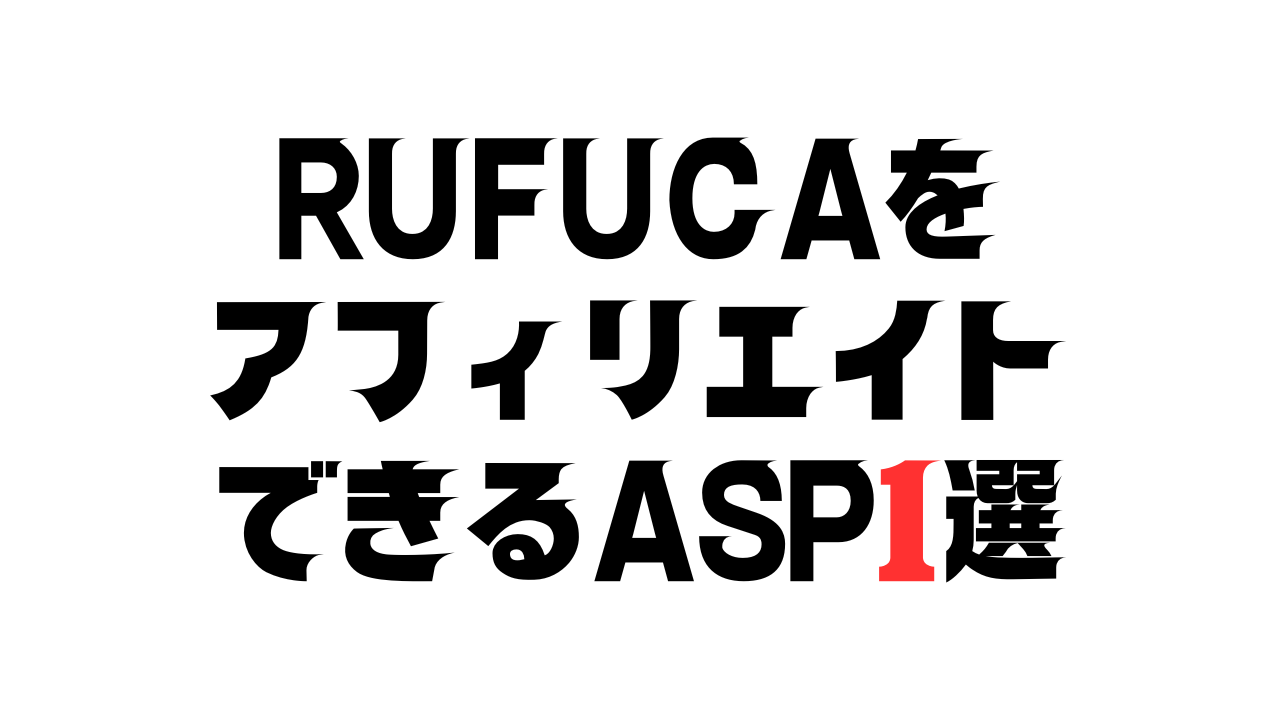 RUFUCAをアフィリエイトできるASP