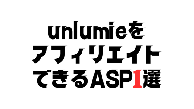 アンルミのアフィリエイトができるASP