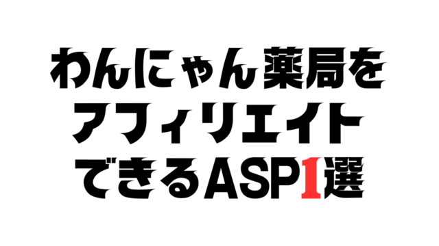わんにゃん薬局をアフィリエイトできるASP1選