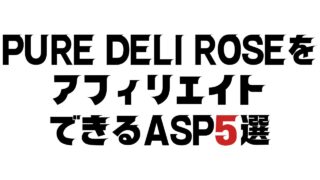 PURE DELI ROSEのASP