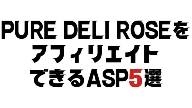 PURE DELI ROSEのASP