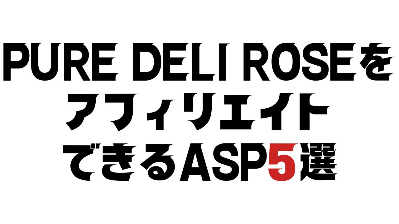 PURE DELI ROSEのASP