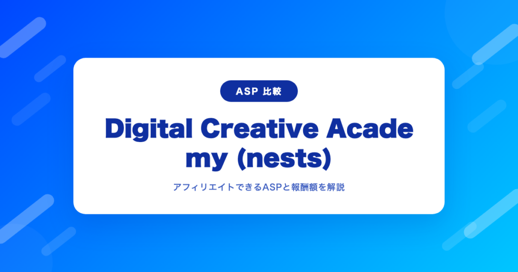 Digital Creative Academy (nests)をアフィリエイトできるASPと報酬額｜やり方も解説｜AFI-ASP.TOKYO