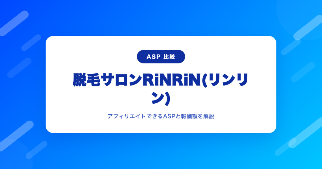 Ifu Rinrin 脱毛サロンRiNRiN(リンリン)をアフィリエイトできるASPと報酬額|やり方も解説|AFI-ASP.TOKYO