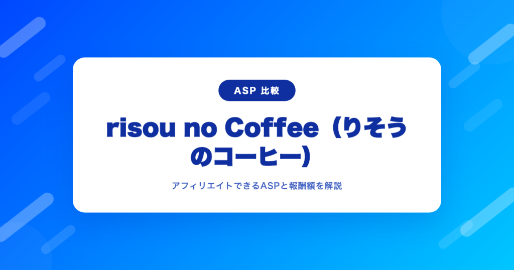 risou no Coffee（りそうのコーヒー）をアフィリエイトできるASPと報酬額｜やり方も解説｜AFI-ASP.TOKYO