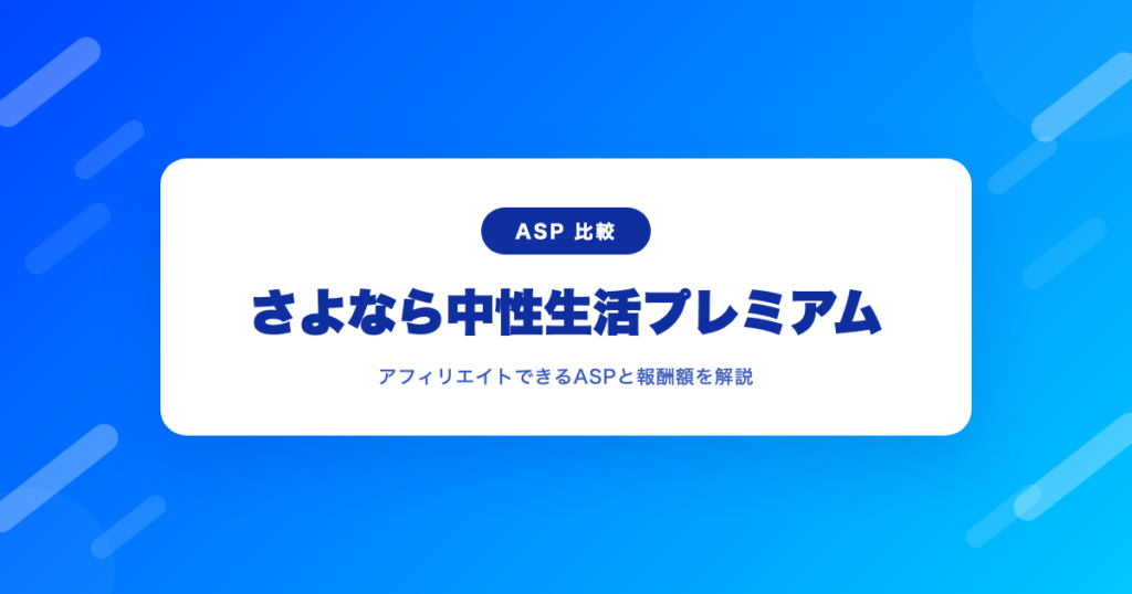 さよなら中性生活プレミアムをアフィリエイトできるASPと報酬額｜やり方も解説｜AFI-ASP.TOKYO